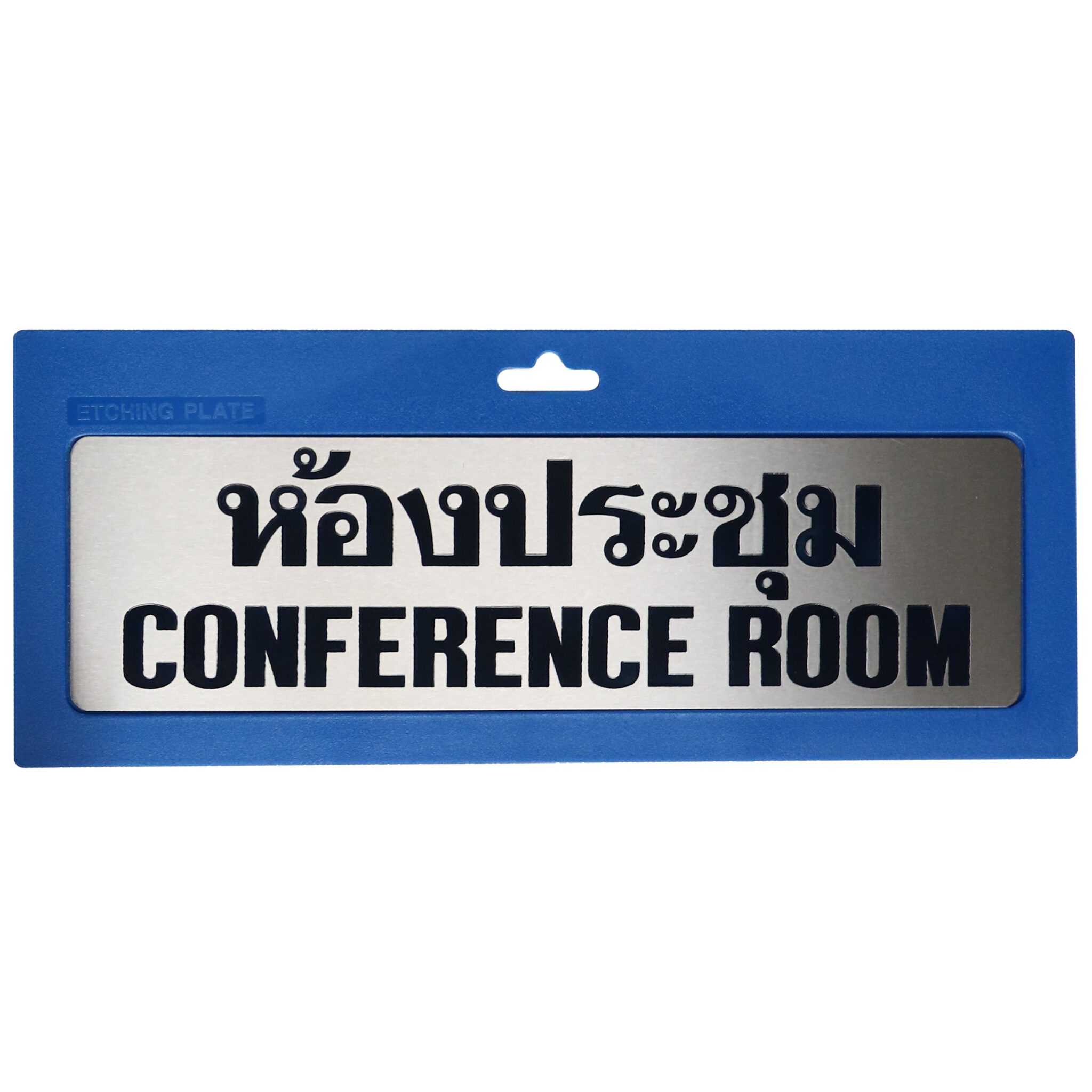 ป้ายห้องประชุม 2 ภาษา - Stetchingplate ป้ายห้องประชุม 2 ภาษา - Stetchingplate
